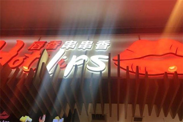 唇香串串香门店