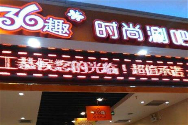 36趣时尚涮吧店面