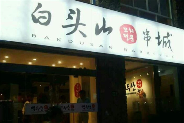 白头山串烧店面