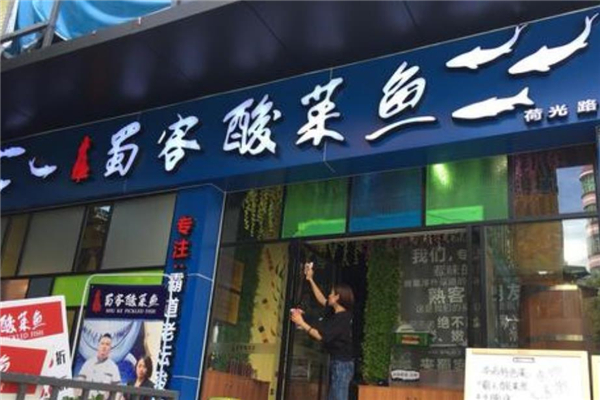 蜀客酸菜鱼店面