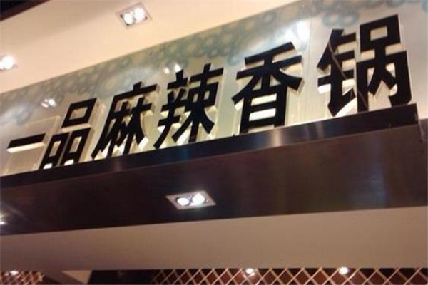 一品麻辣香锅店面