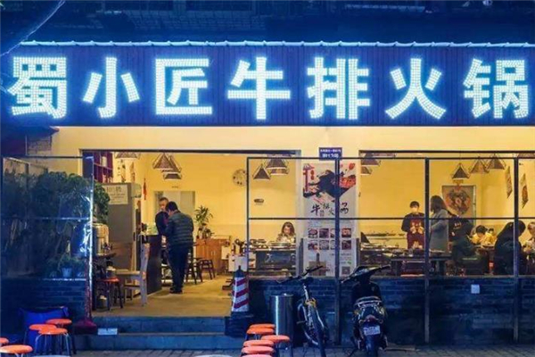 蜀小匠牛排火锅店面