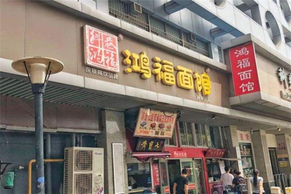 鸿福面馆门店