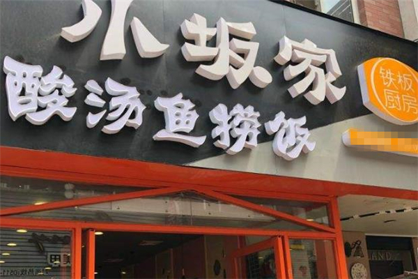 小坂家店面