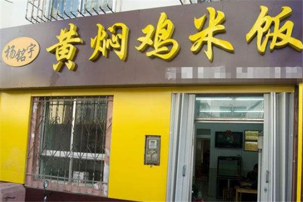 杨鸣宇黄焖鸡米饭门面