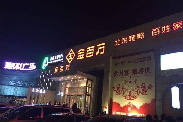 金百万烤鸭店店面