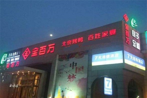 金百万烤鸭店特色