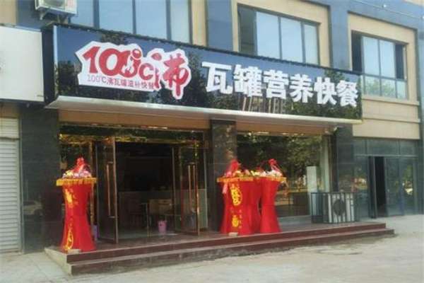 100度沸瓦罐滋补快餐店面