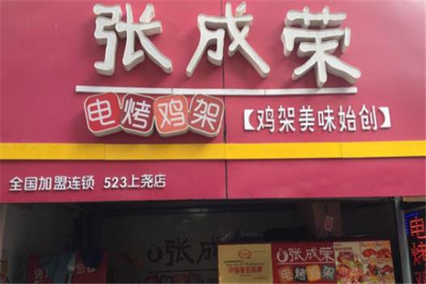 张成荣炸鸡排店面