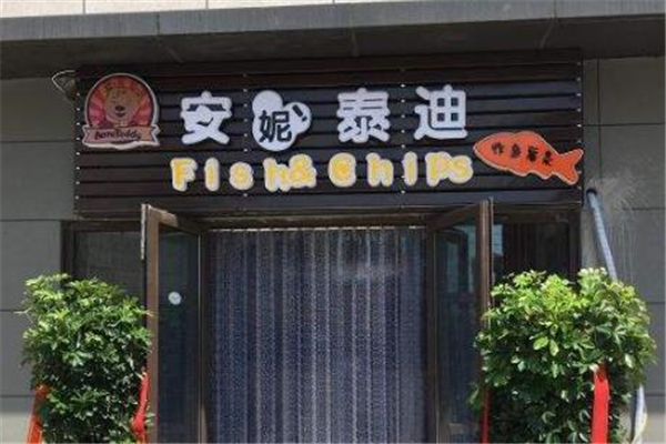 安妮泰迪炸鱼薯条店面