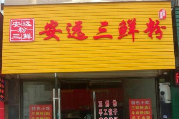 安远三鲜粉店面