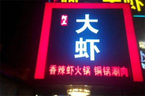 阿三大虾店面