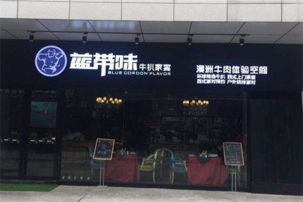 蓝带味牛扒门店