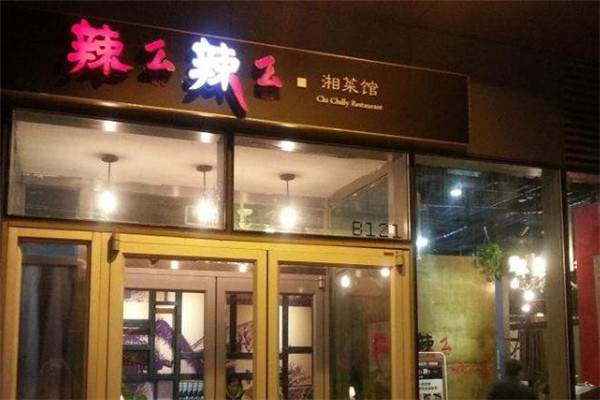 辣么辣么湘菜店面