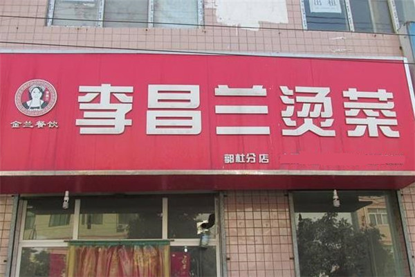 李昌兰冒菜店面