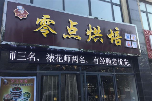 零点烘焙店面