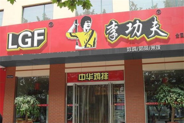 李功夫中华鸡排门店