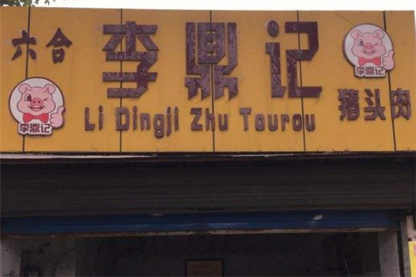 李鼎记门店