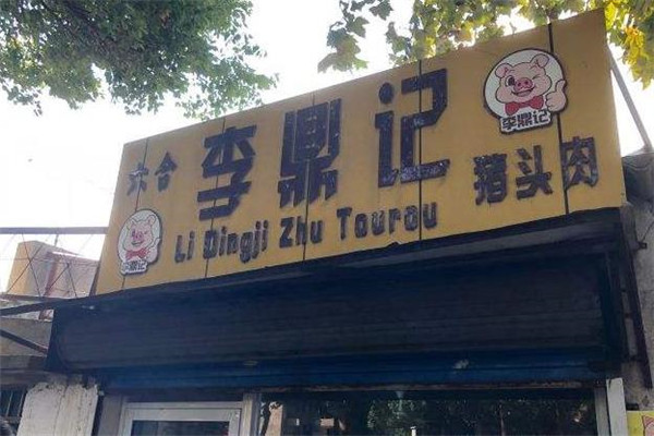 李鼎记店面