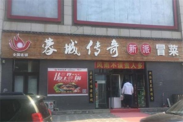 蓉城传奇新派冒菜店面活动