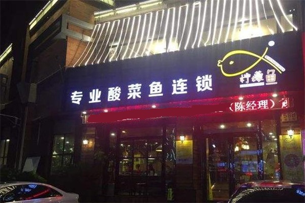 柠檬鱼酸菜鱼店面