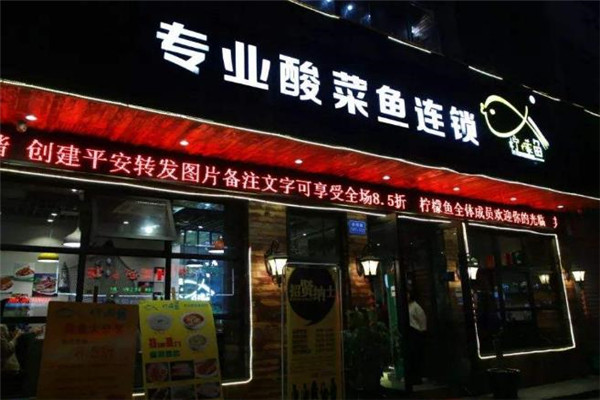 柠檬鱼酸菜鱼店面一角