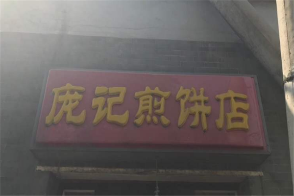 庞记煎饼加盟