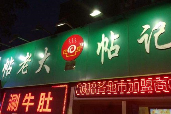 帖记羊肉汤店面