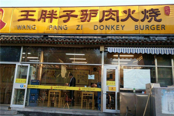 王胖子驴肉火烧店面