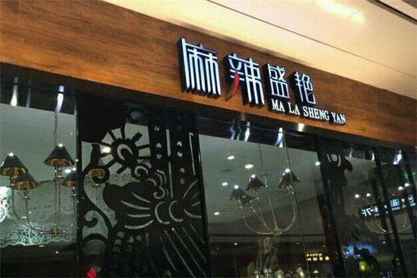 麻辣盛艳麻辣香锅店面