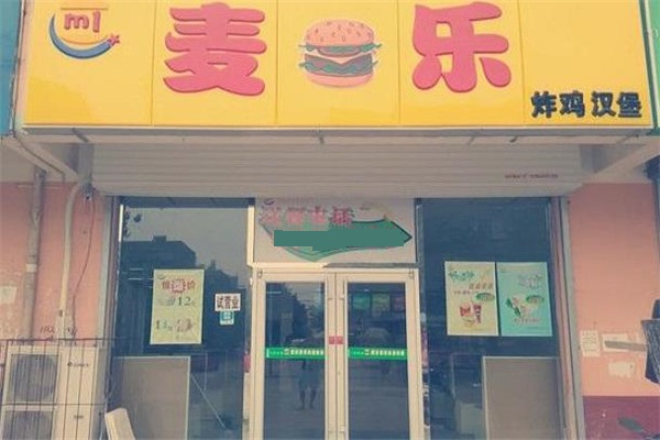 麦乐汉堡门店