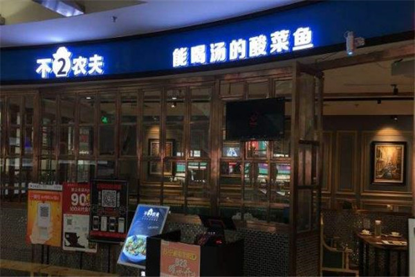 摩能不二农夫酸菜鱼店面