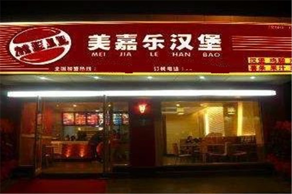 美嘉乐汉堡门店外景