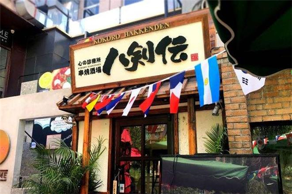 八剑传居酒屋店面