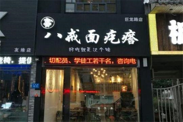 八戒面疙瘩店面