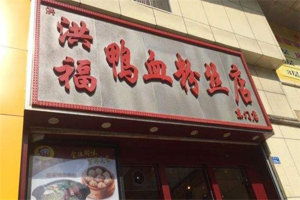 洪福鸭血粉丝门店