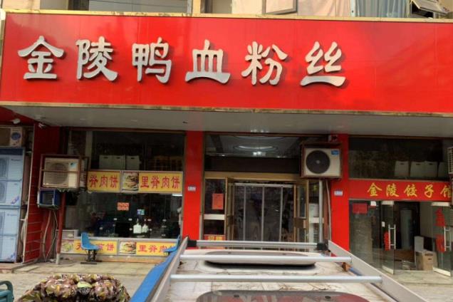 金陵鸭血粉丝门店