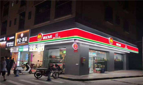 快乐为民便利店