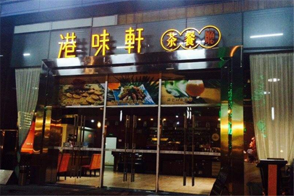 港味轩茶餐厅招商