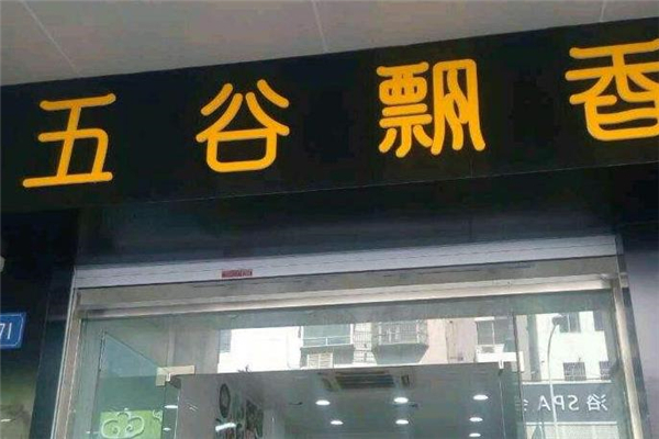 五谷飘香店面