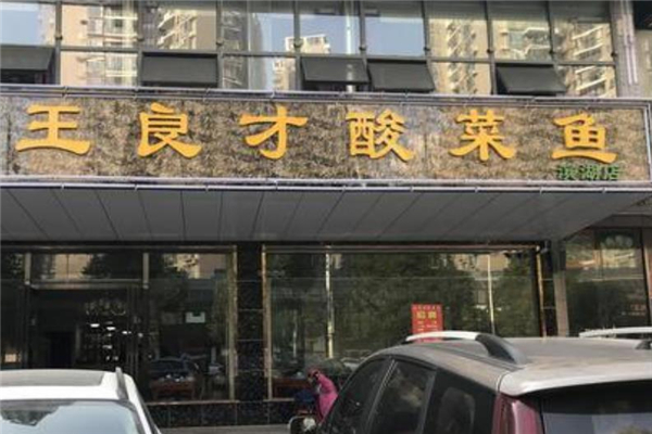 王良才酸菜鱼电话店面