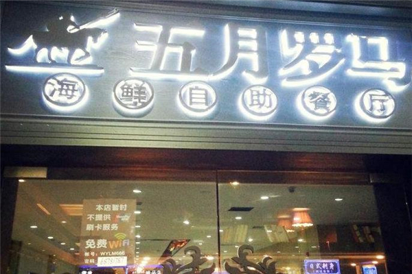 五月罗马海鲜自助店面