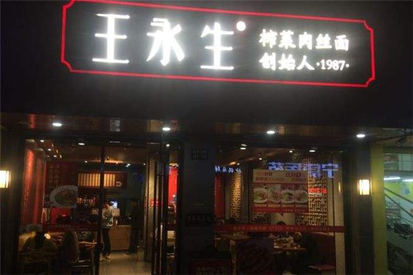 王永生榨菜肉丝面店面