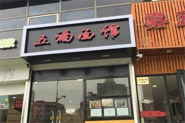 五福面馆店面