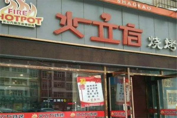 火立方烧烤店面