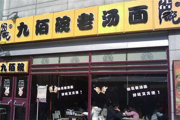 九佰碗老汤面店面