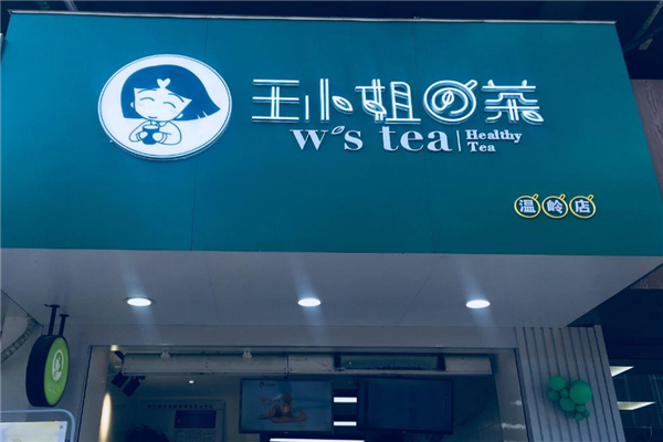 王小姐的茶店面