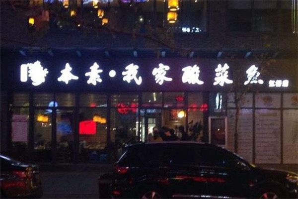 本素我家酸菜鱼门店