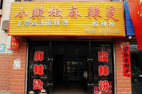 小辣椒麻辣烫店面