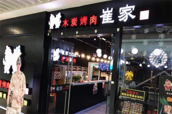 崔家木炭烤肉门店